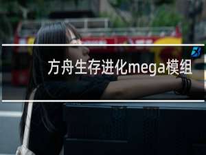 方舟生存进化mega模组
