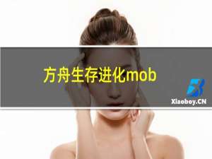 方舟生存进化mob