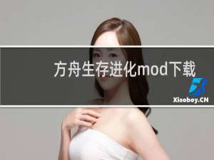 方舟生存进化mod下载