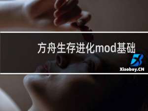 方舟生存进化mod基础