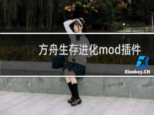 方舟生存进化mod插件