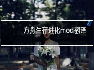 方舟生存进化mod翻译