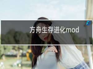 方舟生存进化mod
