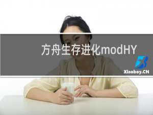 方舟生存进化modHY
