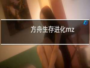方舟生存进化mz
