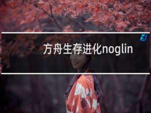 方舟生存进化noglin