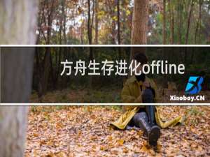 方舟生存进化offline