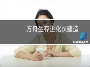 方舟生存进化ol建造