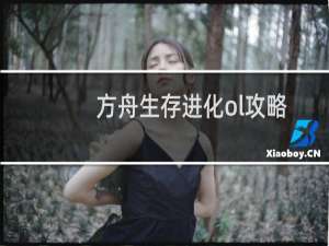 方舟生存进化ol攻略