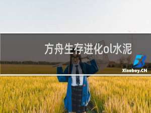 方舟生存进化ol水泥