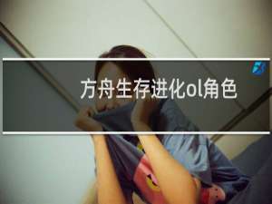 方舟生存进化ol角色