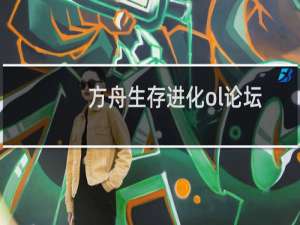 方舟生存进化ol论坛