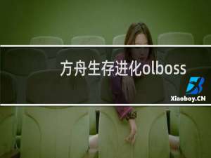 方舟生存进化olboss