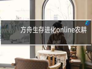 方舟生存进化online农耕