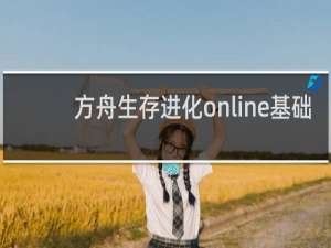 方舟生存进化online基础