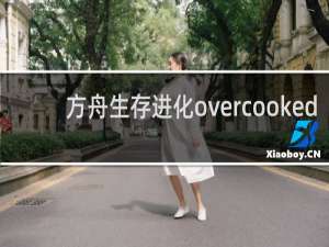 方舟生存进化overcooked