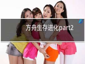 方舟生存进化part2