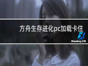 方舟生存进化pc加载卡住