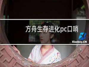 方舟生存进化pc口哨
