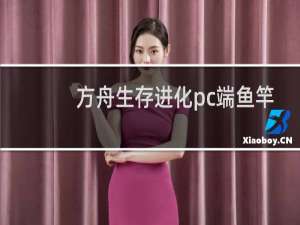 方舟生存进化pc端鱼竿