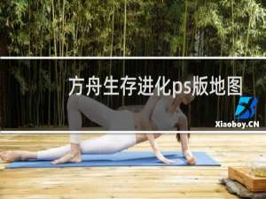 方舟生存进化ps版地图