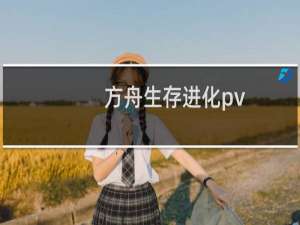 方舟生存进化pv