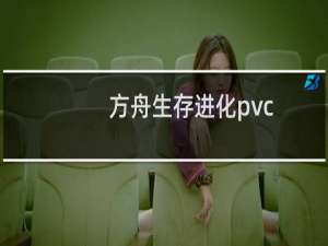 方舟生存进化pvc