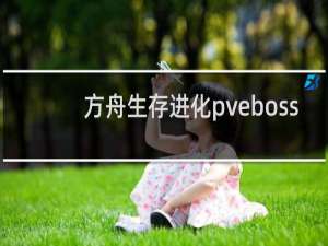 方舟生存进化pveboss