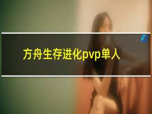 方舟生存进化pvp单人