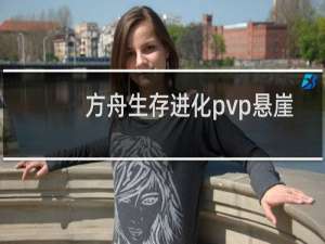 方舟生存进化pvp悬崖