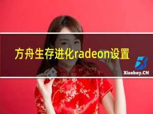 方舟生存进化radeon设置