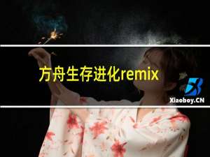 方舟生存进化remix