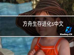 方舟生存进化s中文