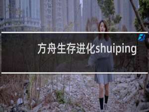 方舟生存进化shuiping