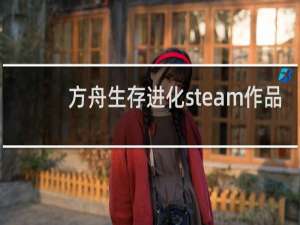 方舟生存进化steam作品