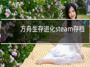 方舟生存进化steam存档