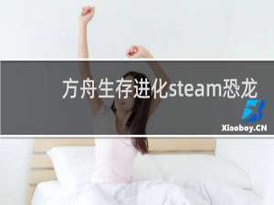 方舟生存进化steam恐龙