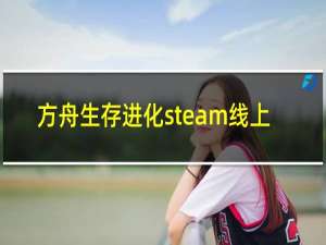 方舟生存进化steam线上