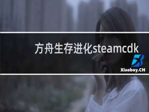 方舟生存进化steamcdk