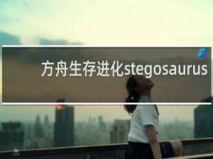 方舟生存进化stegosaurus