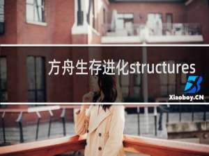 方舟生存进化structures