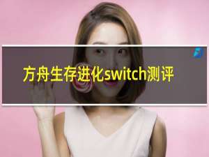 方舟生存进化switch测评