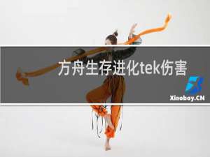 方舟生存进化tek伤害