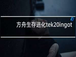 方舟生存进化tek ingot