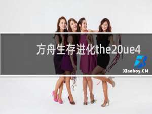 方舟生存进化the ue4