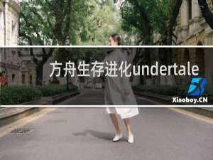 方舟生存进化undertale
