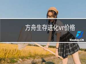 方舟生存进化vr价格