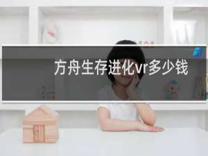 方舟生存进化vr多少钱
