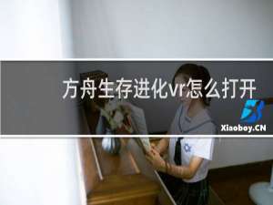 方舟生存进化vr怎么打开