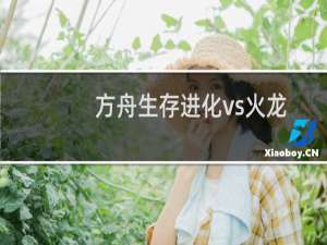 方舟生存进化vs火龙